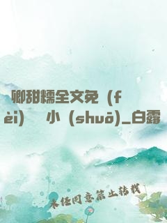 嬌卿甜糯全文免費(fèi)閱讀 小說(shuō)